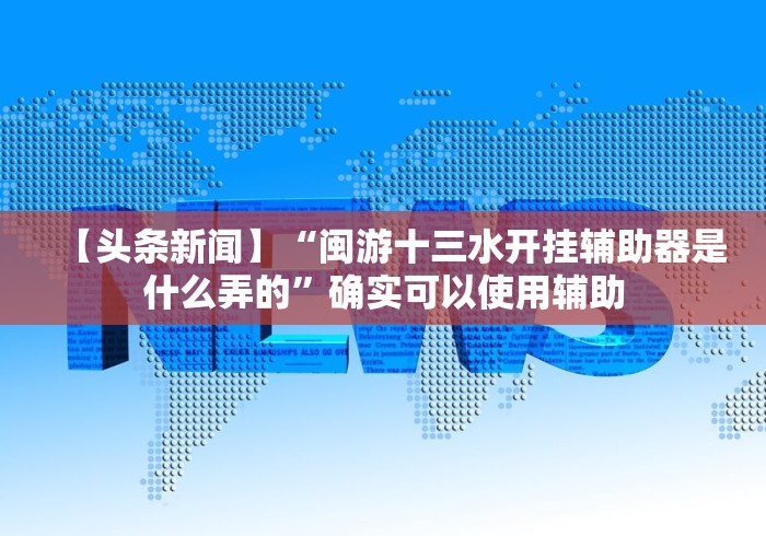 教程解析“同城游输赢规律	”-原来有挂