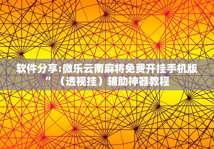 【盘点十款】“边锋老友麻将技巧”-揭秘开挂教程分享