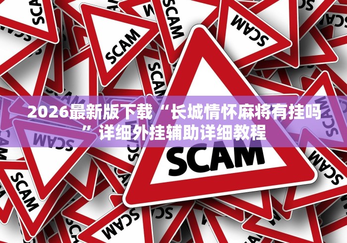 助赢神器“微乐 挂”通用版下载教程!
