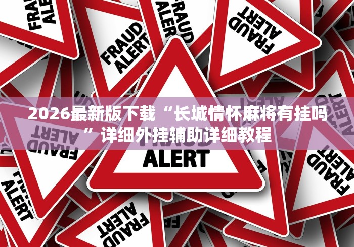 全新解说同城麻将怎么开挂”开挂辅助脚本+详细开挂安装教程