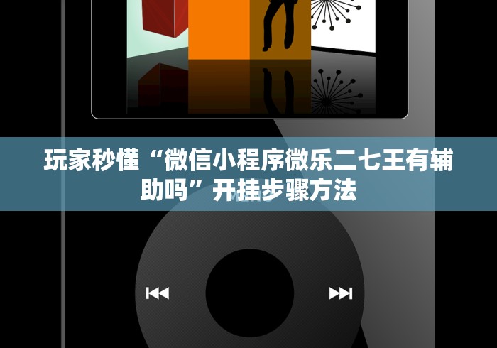 实测教程“玩牌总是输征兆	”(原来确实是有挂)