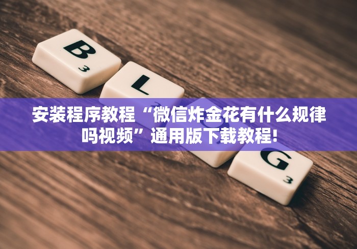 解析分享“微乐四川麻将到底有挂吗”分享辅助外挂教程