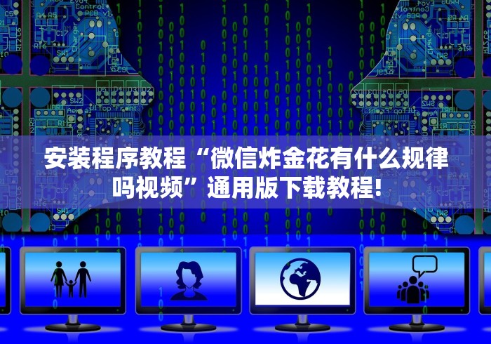 可用版本“微信微乐安徽麻将免费挂下载”开挂辅助脚本+详细开挂