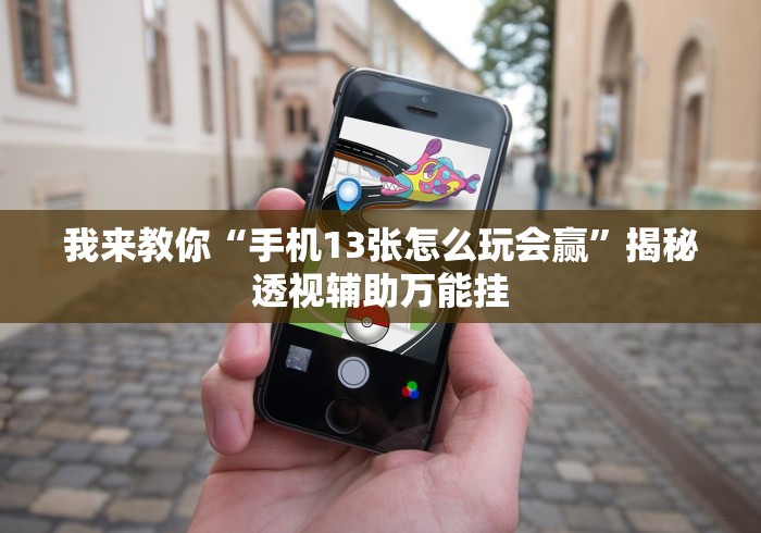 科普常识!悟空大厅拼三张技巧”开挂(透视)辅助