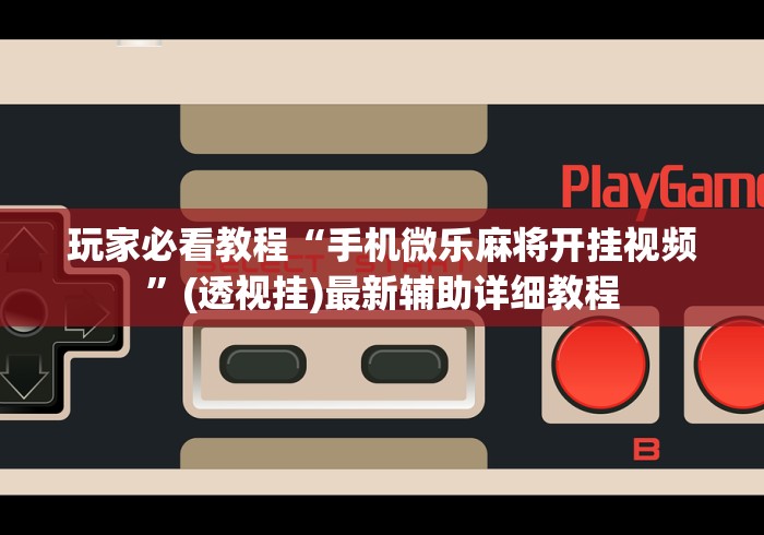 实测!“跑得快免费开挂神器”通用版下载教程!