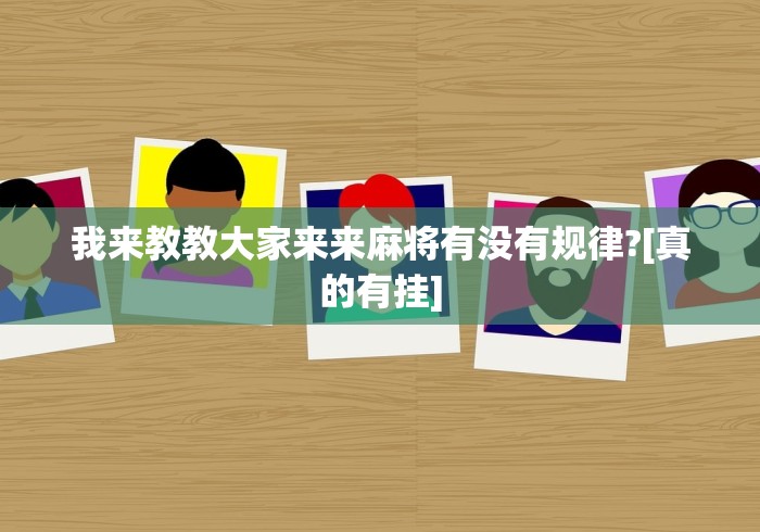 【玩家游戏玩法】“边锋斗地主小程序有挂吗[确实真的有挂]