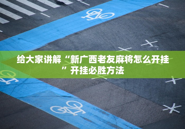 科技通报“泉州开心麻将系统规律”-揭秘开挂教程分享