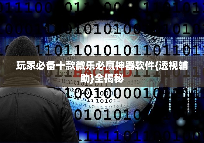 2026首发教程“多乐麻将开挂先试用在付款”事实上确实有挂