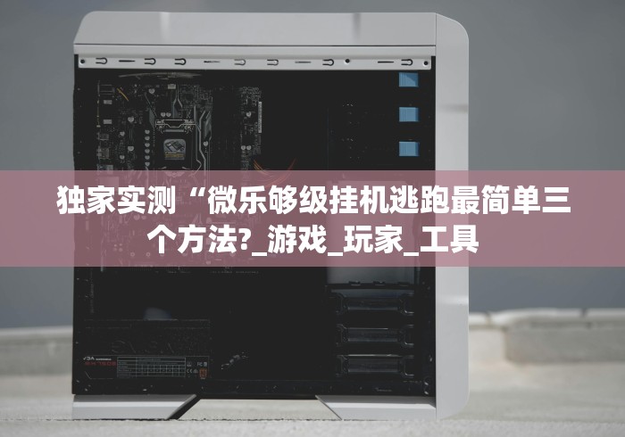 【重磅来袭】“闲来安徽麻将可以开挂吗”(透视)开挂辅助脚本+详细开挂安装教程