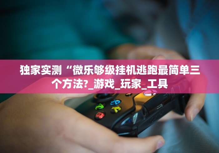 盘点微乐湖北麻将万能开挂器通用版”2025开挂教程步骤