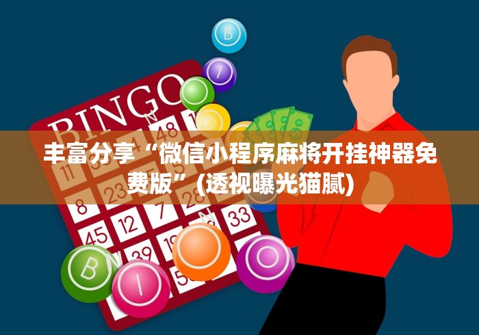 独家脚本实测“天酷大厅透视开挂教程”开挂(透视)辅助