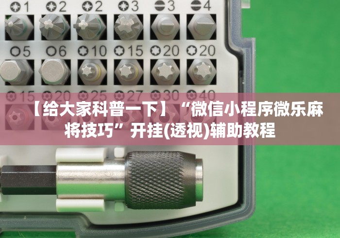 7分钟揭秘福满花牌可以开挂吗最新版更新内容”通用版下载教程！