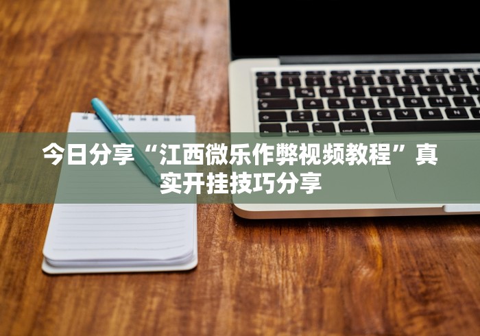科普常识!雀友茶苑可以开挂吗	”(最新透视辅助上线)