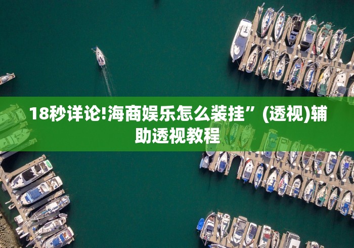 玩家辅助神器:“微乐麻将小程序开挂是真的吗”(详细辅助脚本)