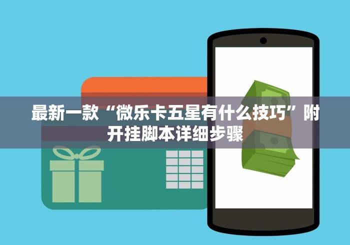 教程开挂辅助“手机金花软挂神器”其实有开挂插件!