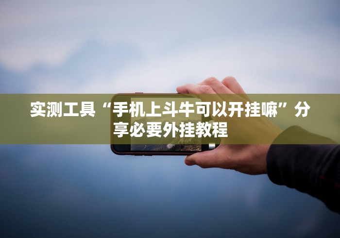 重大来袭“哈灵麻将开挂方法	”原来有神器下载！