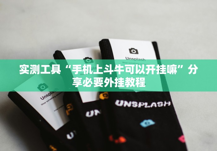【独家发现】“微乐游戏陕西三代玩法技巧”(其实是有挂)
