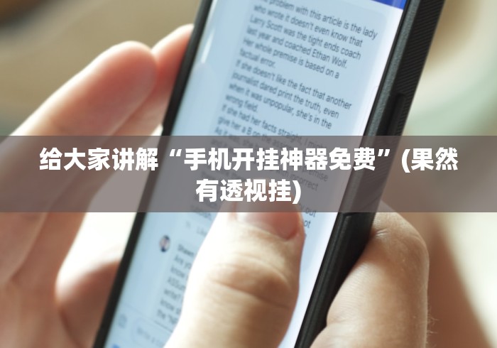 玩家爆料“哈哈跑得快开挂怎么弄呢”(原来确实是有挂) 
