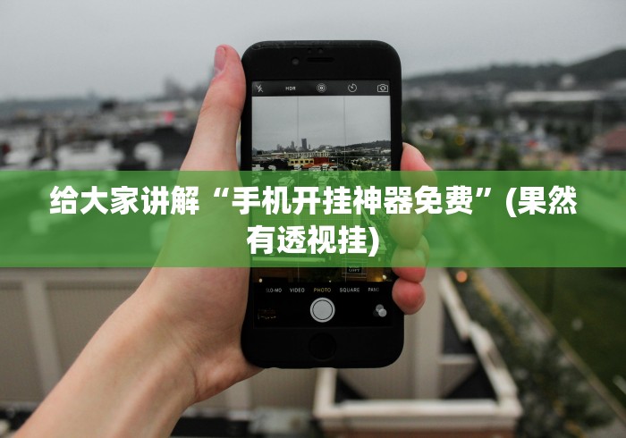 独家实测“广西星悦麻将开挂器”详细外挂安装步骤