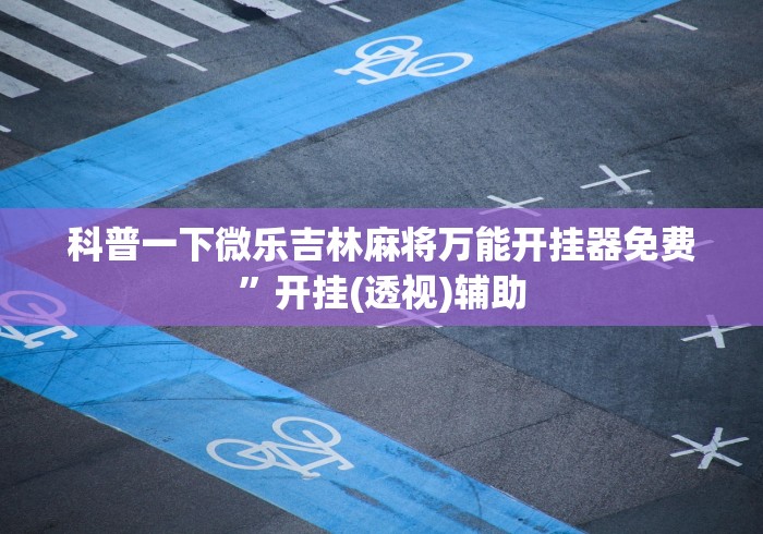 内幕揭晓“微乐卡五星小程序辅助器免费	”(详细开挂教程)