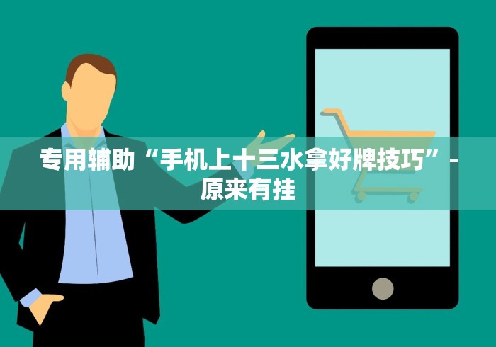 科普常识!微乐河北麻将小程序开挂教程[玩家必赢神器]