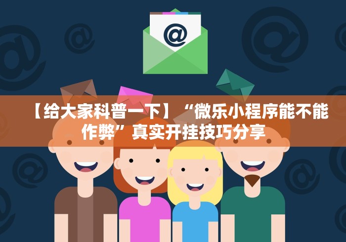 2026首发教程“多乐麻将开挂先试用在付款”事实上确实有挂