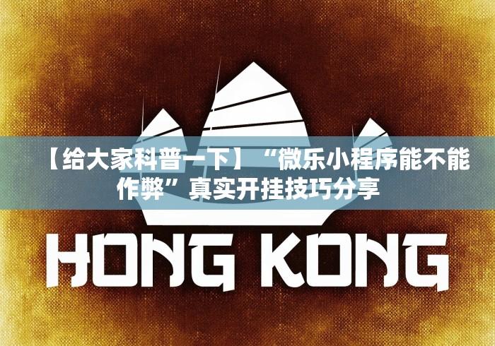 玩家秒懂“终于找到麻将挂先试用后付款”(详细开挂教程)