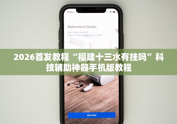 辅助盘点“五福长牌可以开挂吗”科技辅助神器手机