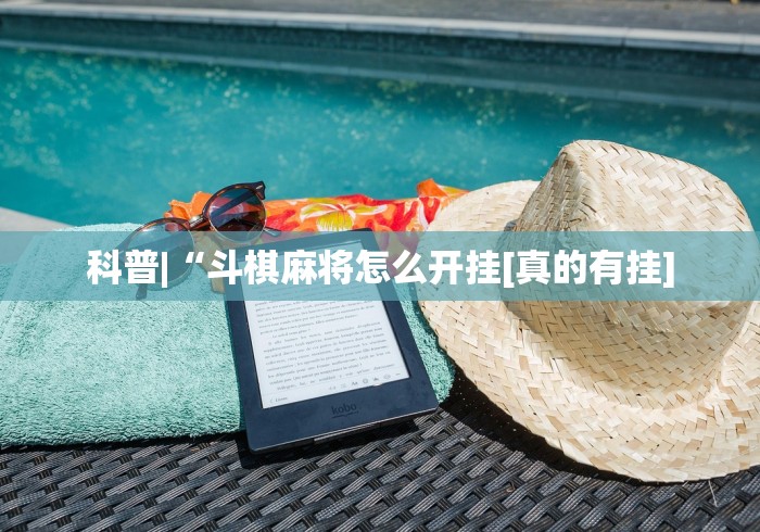 辅助开挂神器“新迅奇麻将可以开挂吗”(原来确实是有插件)