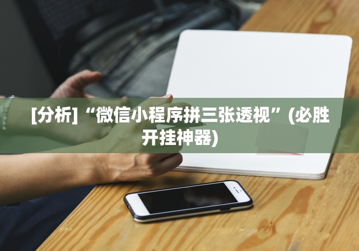 最新教程“闲来十三水怎么拿好牌”-开挂神器-包教包会