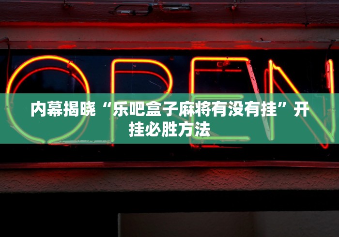 7分钟揭秘福满花牌可以开挂吗最新版更新内容”通用版下载教程！