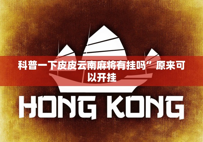科普常识!悟空大厅拼三张技巧”开挂(透视)辅助