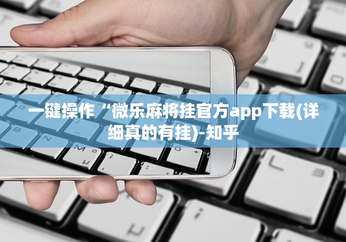 科技通报“泉州开心麻将系统规律	”-揭秘开挂教程分享