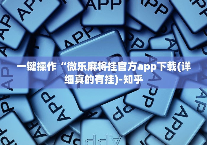教程开挂辅助“蜀渝牌乐汇辅助器”(原来确实是有挂) 