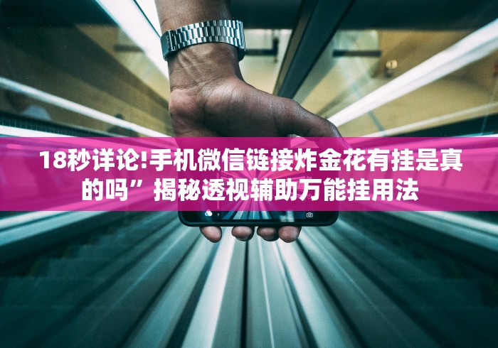 最新教程“新广西老友麻将怎么开挂	”(透视挂)详细用法教程
