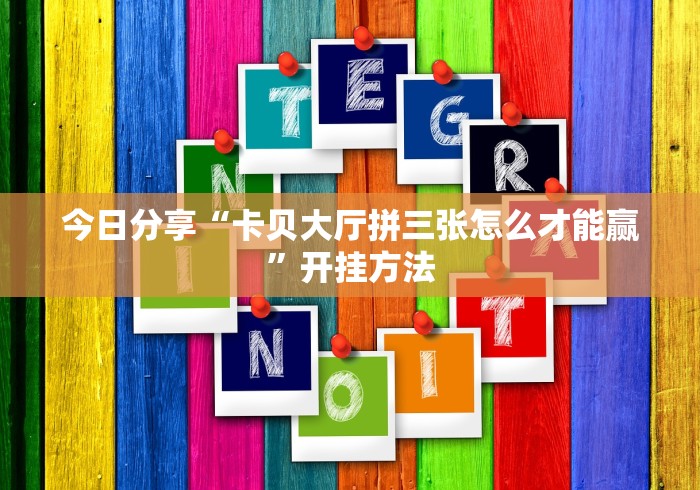 【今日头条】“微信麻将有挂吗?”(原来确实是有插件) 