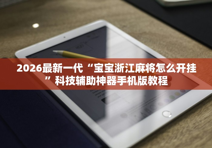 专家分析“旺旺冲击麻将有挂吗	”详细分享装挂