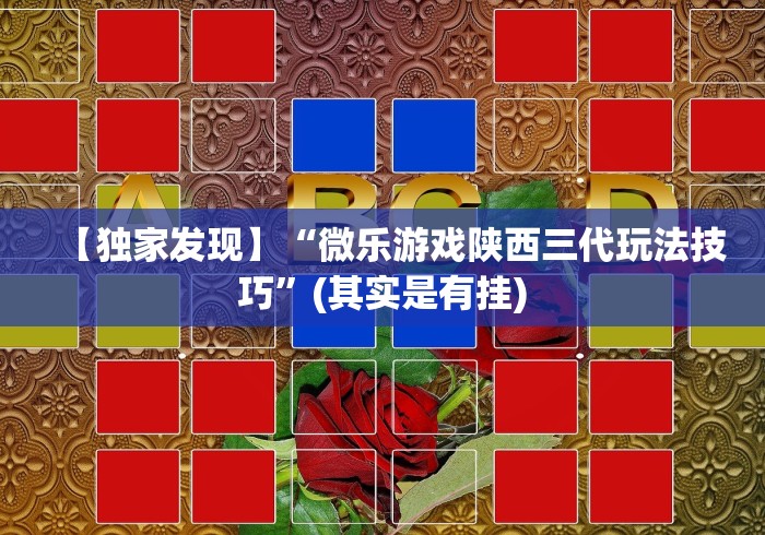 盘点微乐湖北麻将万能开挂器通用版	”2025开挂教程步骤