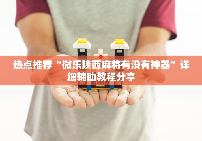 重大通报“微乐北京麻将开挂神器是真的吗	”能不能开挂!