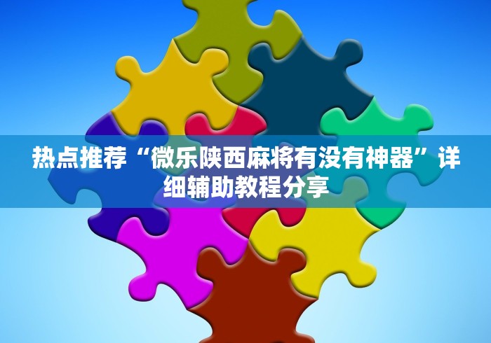 科技通报“微乐广东麻将万能开挂器	”开挂步骤方法
