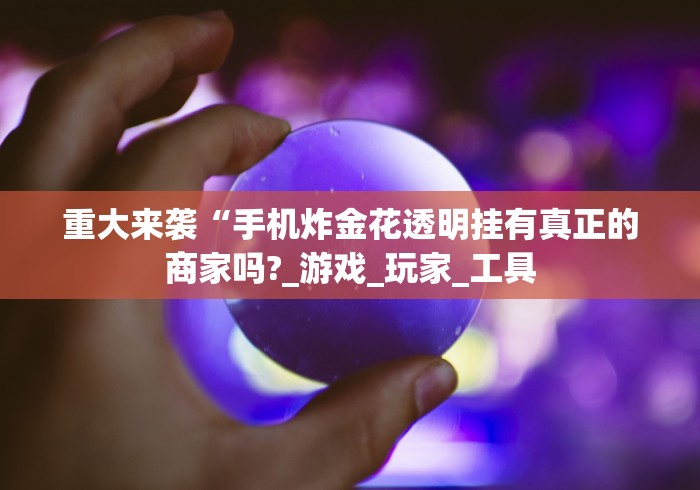 强力推荐“微乐石家庄麻将万能开挂器”开挂(透视)辅助神器
