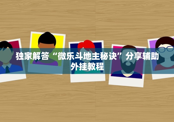【知识科普】“微乐过炸托管如何提高胜率和胜率”能不能开挂!