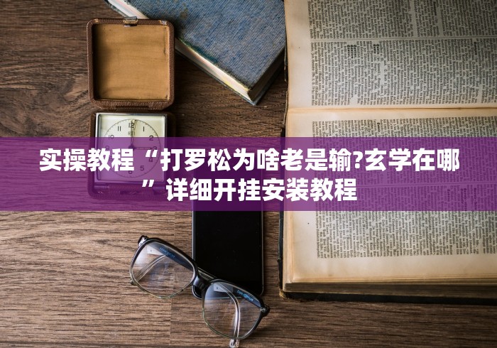 科普常识!小程序微乐麻将到底是不是有挂”附透视挂详细教程