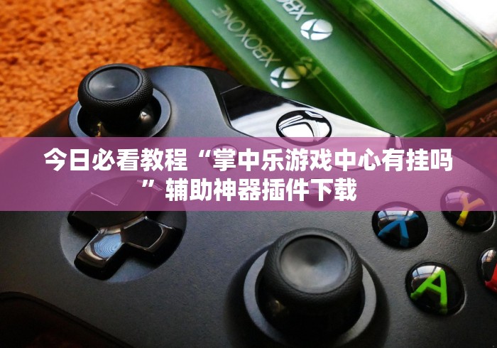 强力推荐“微乐石家庄麻将万能开挂器”开挂(透视)辅助神器