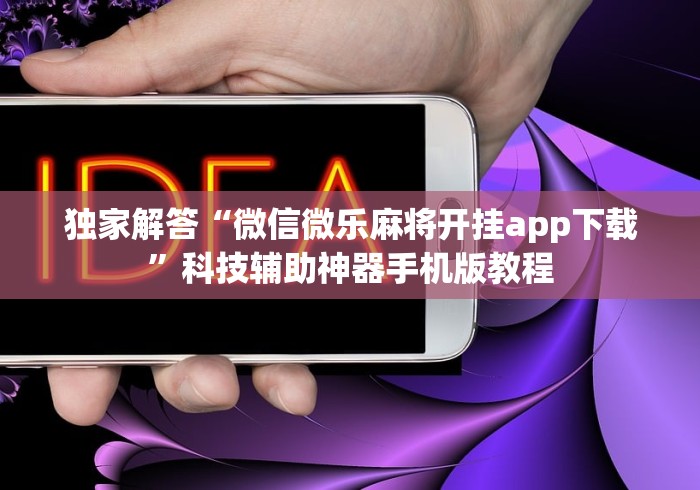 推荐一款“微乐捉鸡麻将怎么打才会赢	”辅助挂下载”(最新开挂教程)
