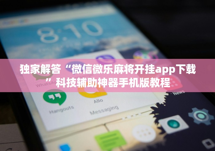 真实辅助“微信链接斗牛技巧规律”-原来有挂