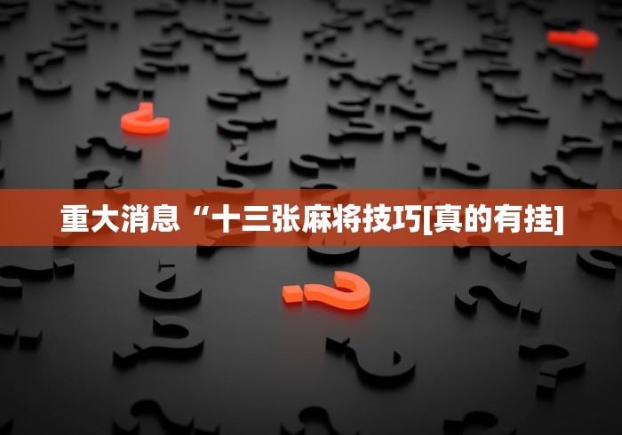 专家分析“小宝跑得快可以开挂吗	”(详细辅助脚本)