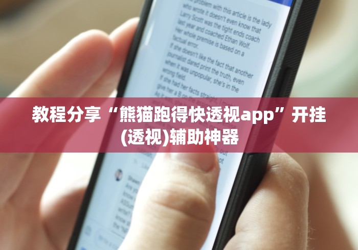 教程分享“熊猫跑得快透视app	”开挂(透视)辅助神器