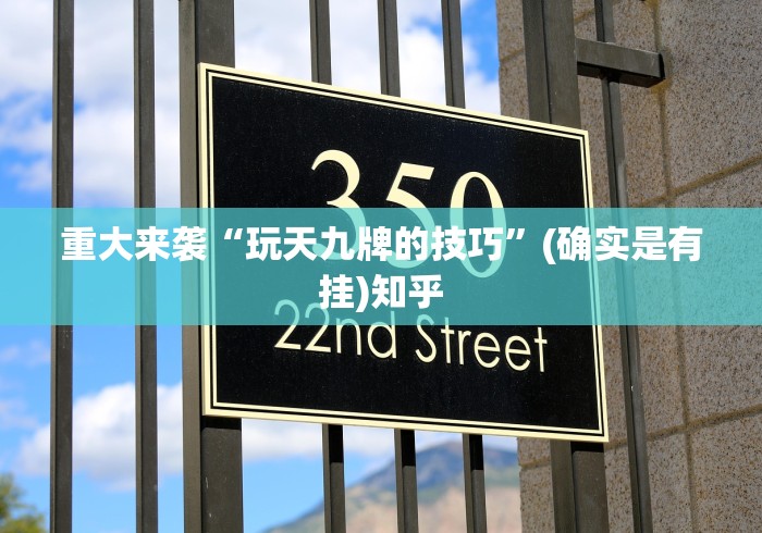 重大来袭“玩天九牌的技巧”(确实是有挂)知乎