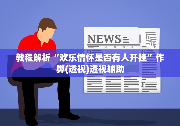 万能开挂辅助“微乐湖南麻将可以开挂吗”原来有神器下载